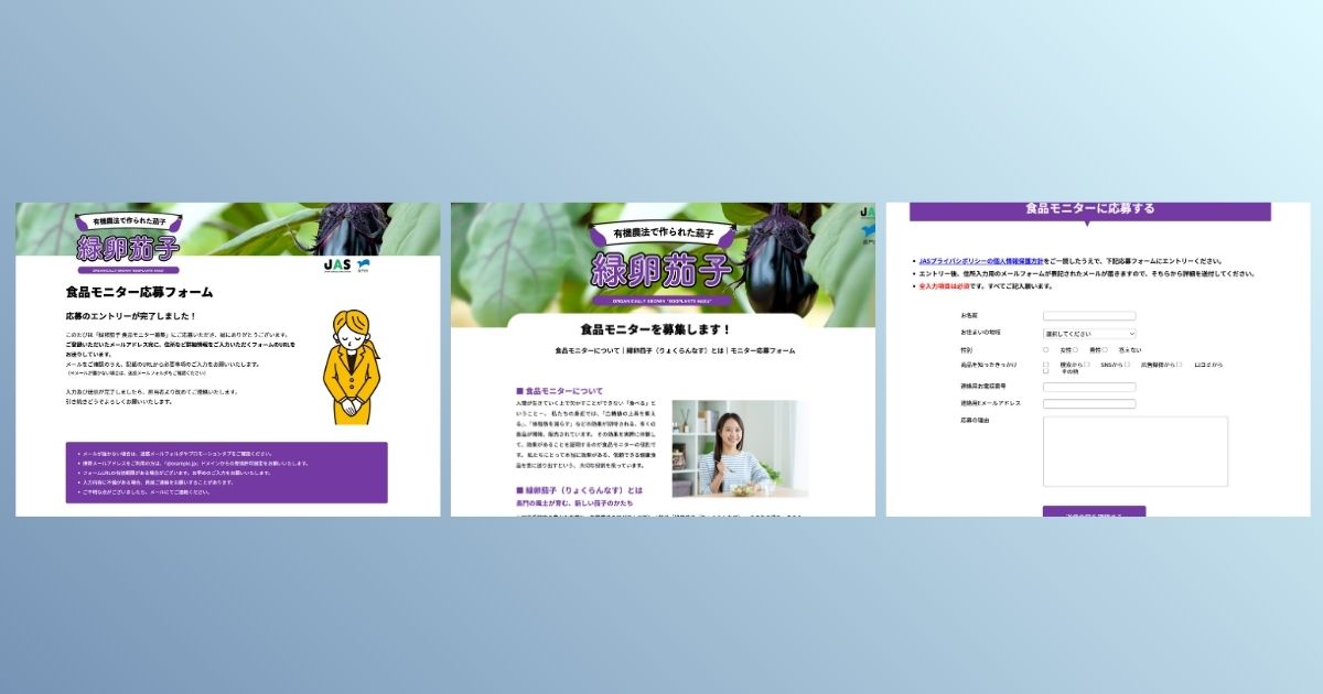 「緑卵茄子食品モニター募集」（架空）