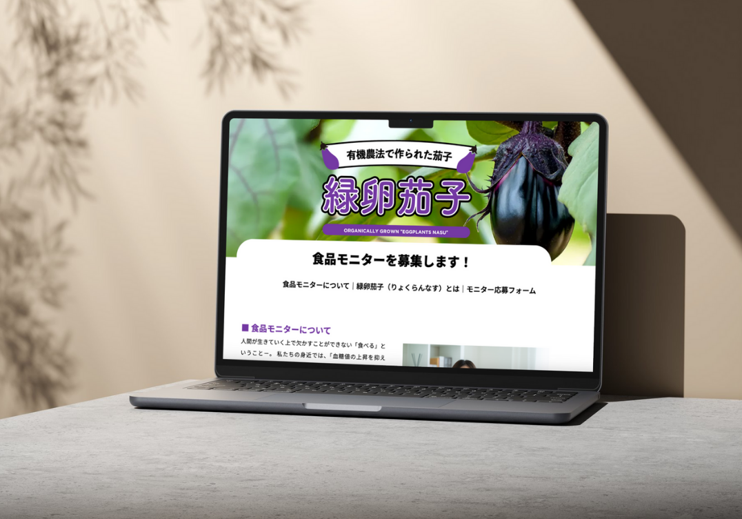 「緑卵茄子食品モニター募集」（架空）
