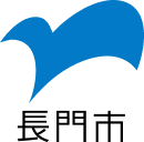 長門市
